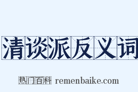 清谈派反义词是什么意思的图片